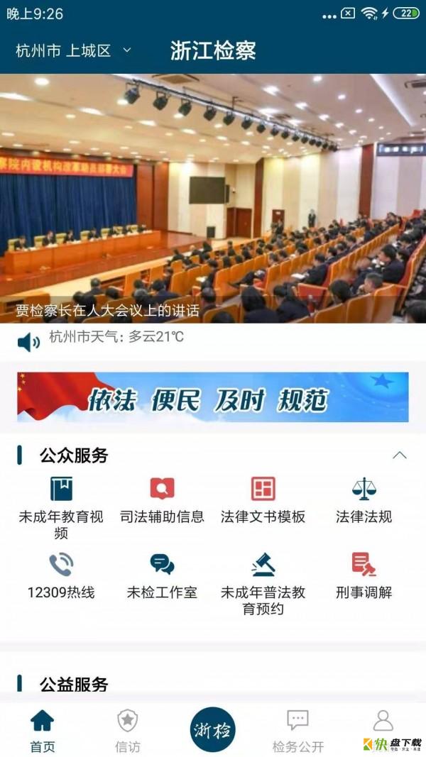 浙江检察app下载