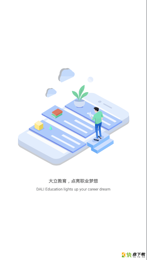 大立网校app下载