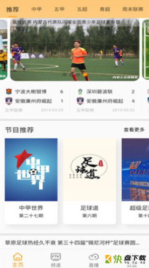 足球频道app