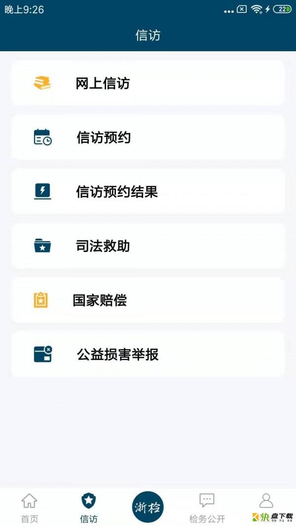 浙江检察安卓版 v2.5.4 最新版