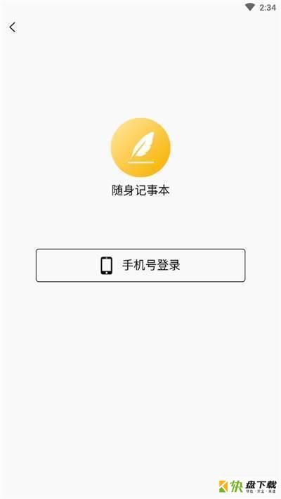 随身记事本安卓版 v2.0.2 免费破解版