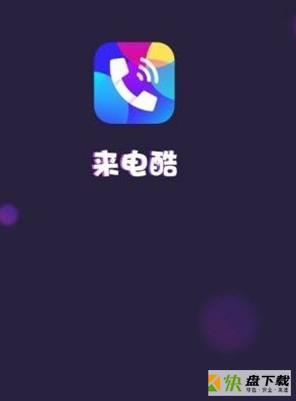 来电酷app下载