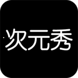 次元秀手机免费版 v1.0.3