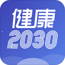 健康2030 app下载