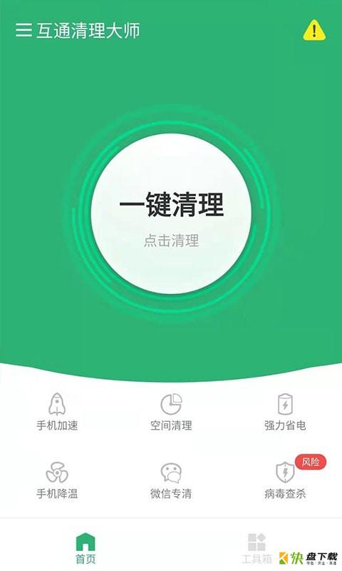 互通清理大师下载