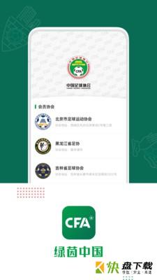 绿茵中国app下载