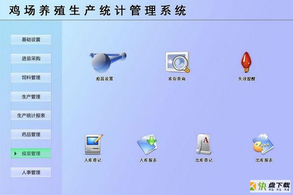 鸡场养殖生产统计管理系统  v1.0