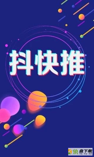 抖快推安卓版 v1.1.0 免费破解版