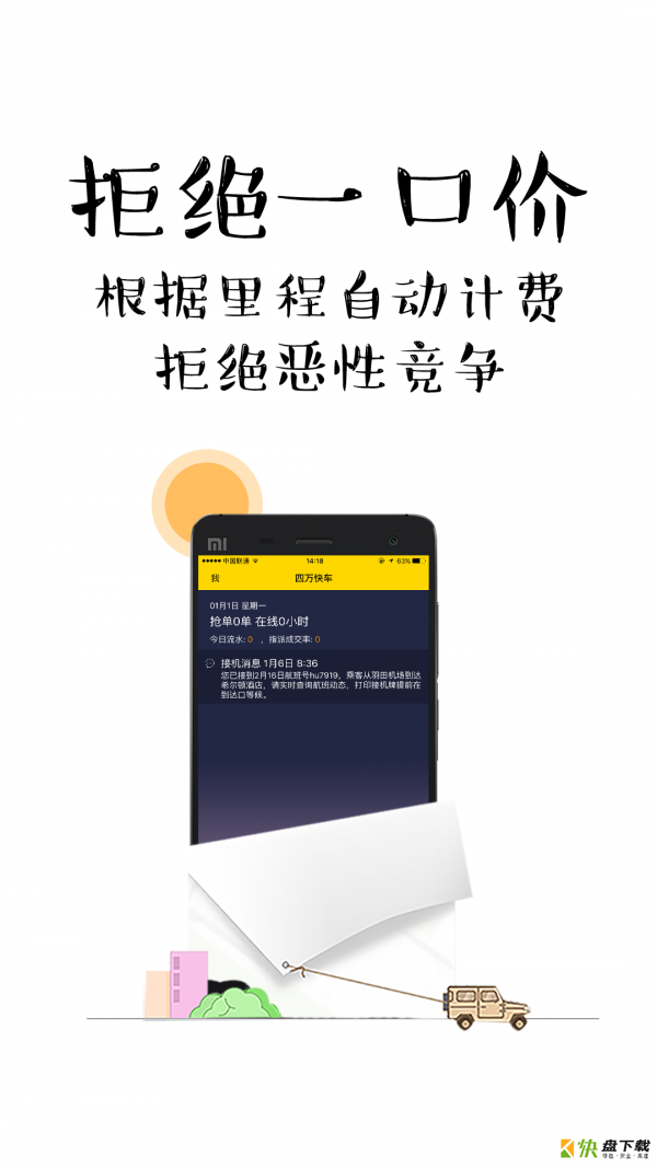 四万快车司机app