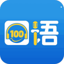 英语口语100 app下载