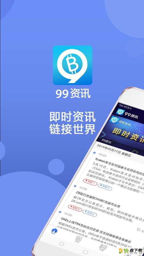 99资讯app下载