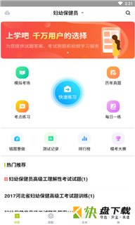 妇幼保健员考试手机版最新版 v1.0.2