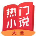 热门小说大全安卓版 v3.9.9.3248 免费破解版