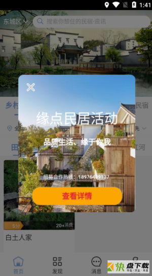 缘点民居安卓版 v1.0.1 免费破解版