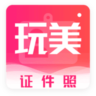 玩美证件照app下载