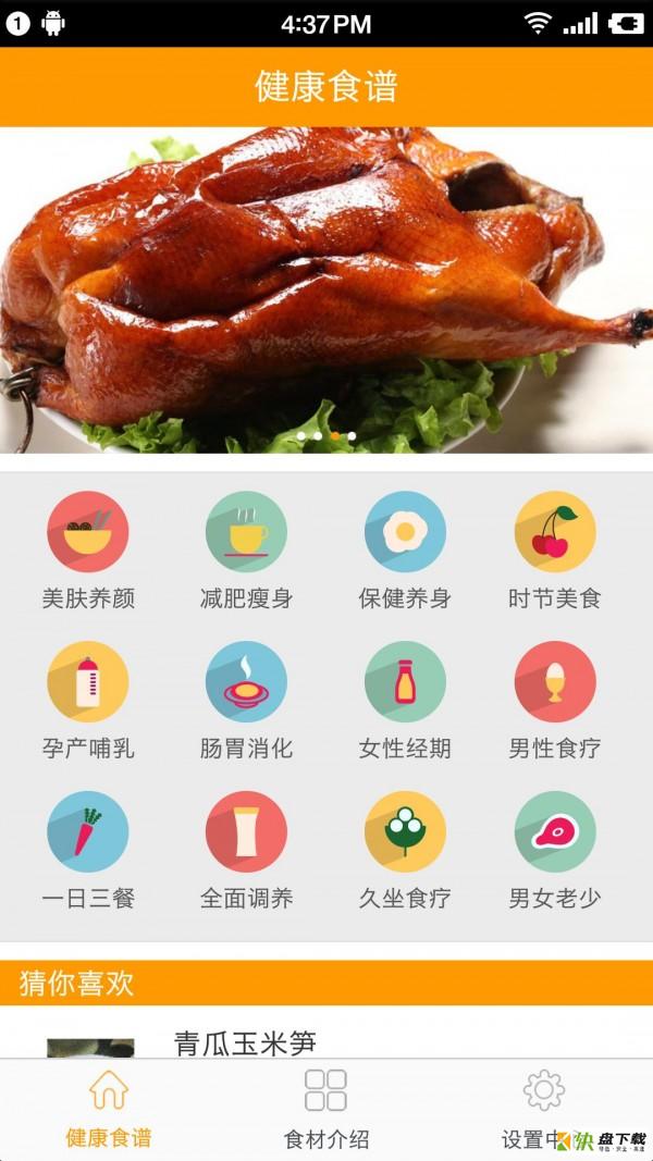 健康食谱app下载