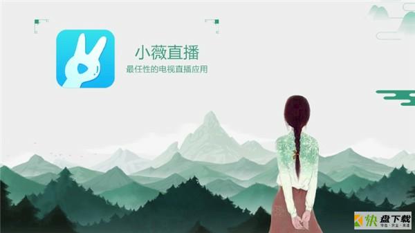 小薇直播TV版app下载