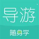 导游资格证随身学手机版最新版 v1.0.1