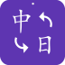 中日翻译器安卓版 v1.0.8 手机免费版