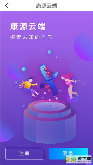 康源云端app下载