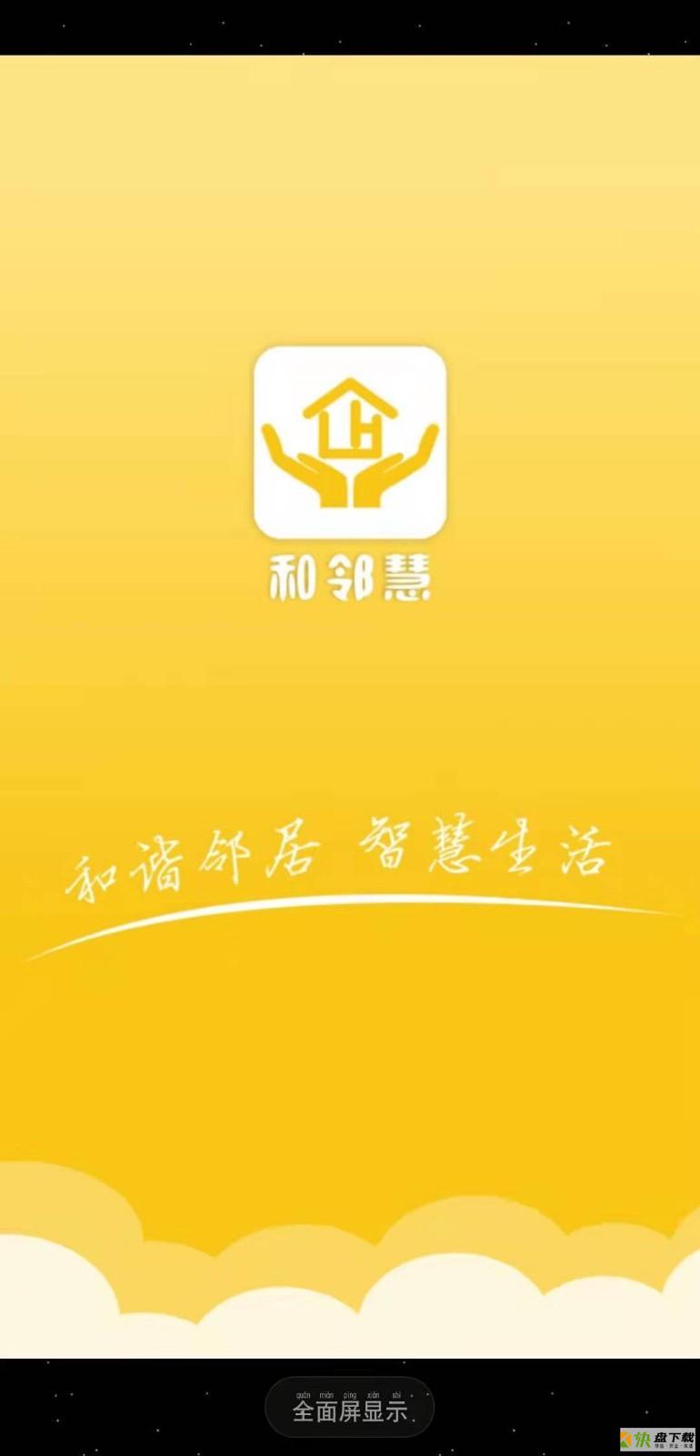 和邻慧app下载