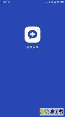 语音采集app下载