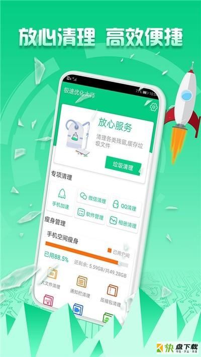 极速优化大师app