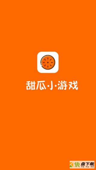 甜瓜小游戏app下载