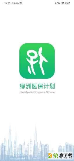 绿洲保app下载