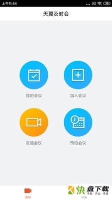 天翼及时会手机版最新版 v1.3.14