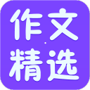 小学作文精选app下载