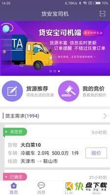 货安宝司机app