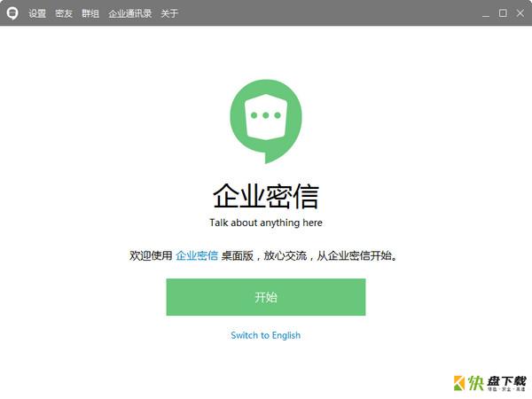 企业密信企业客户端