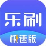 乐刷极速版app下载