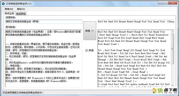 海鸥汉字拼音转换工具