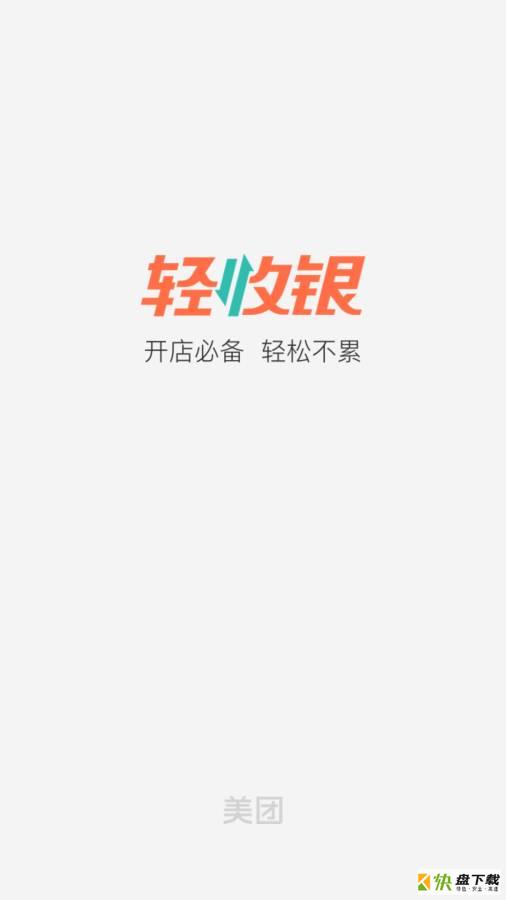 美团轻收银app下载