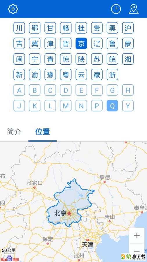 车牌归属地安卓版 v2.0 最新免费版