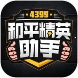 4399和平精英助手app下载