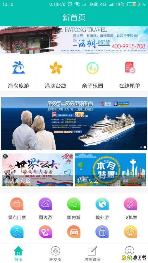 法桐旅游app下载