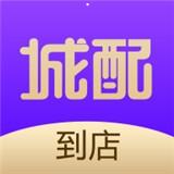 城配到店手机免费版 v2.8.0