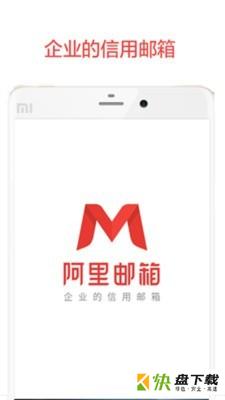 阿里邮箱企业版app下载