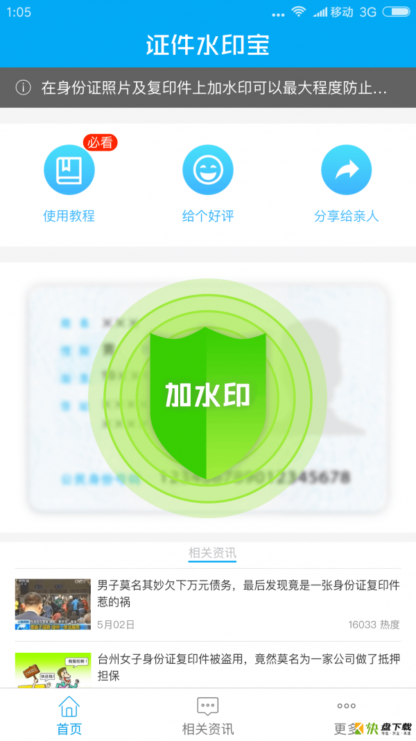 证件水印宝app下载