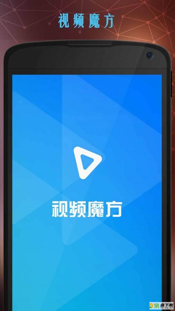 视频魔方app下载