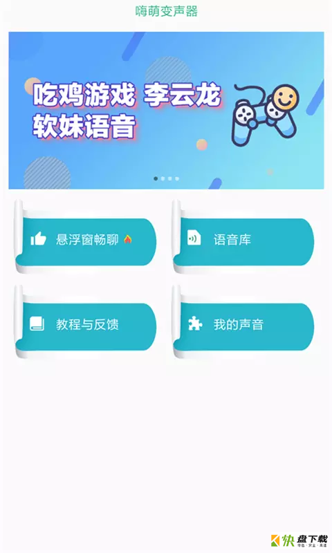 嗨萌开黑变声器app下载