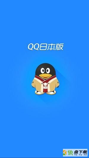 QQ日本版app下载