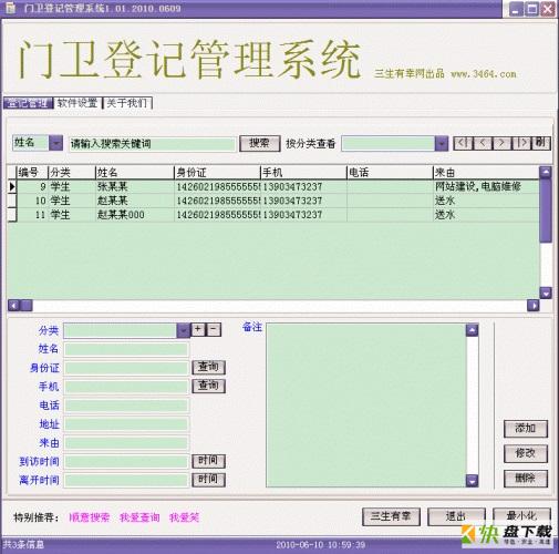 门卫登记系统免费下载