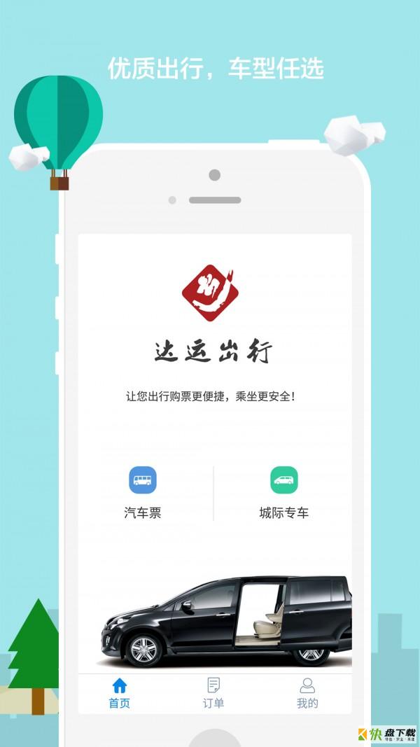 达运出行app下载