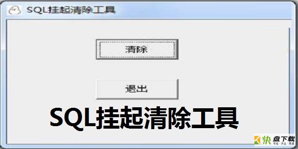 SQL2000挂起清除工具