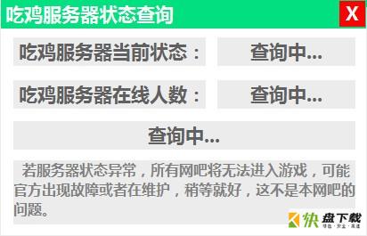 吃鸡游戏服务器检测显示最新状态工具