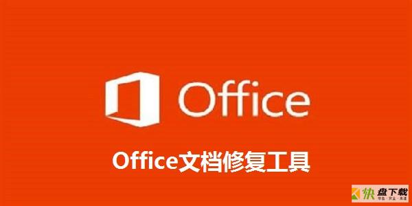 Office文档修复